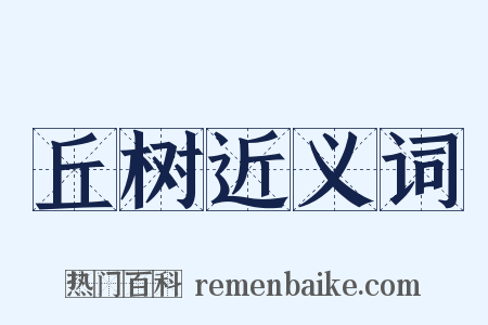 丘树近义词是什么意思的图片